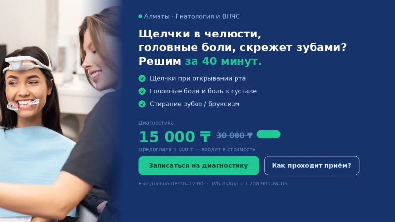 Щелчки в челюсти, головные боли, скрежет?